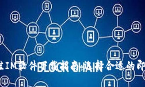 2023年最佳IM软件下载指南:选择合适的即时通讯工具