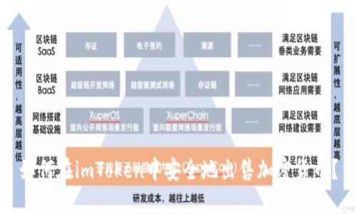 如何在imToken中安全地出售加密货币?