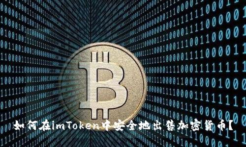 如何在imToken中安全地出售加密货币?