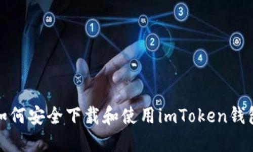 如何安全下载和使用imToken钱包?