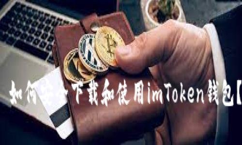 如何安全下载和使用imToken钱包?