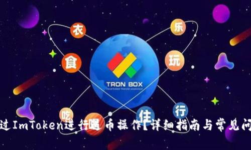 如何通过ImToken进行送币操作?详细指南与常见问题解答