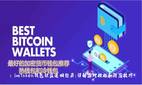 : imToken钱包被盗追回经历:详解应对措施和防范技巧