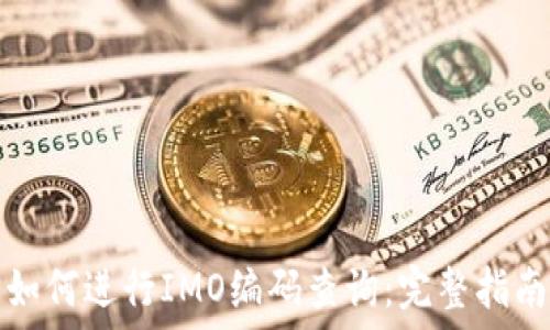 如何进行IMO编码查询:完整指南