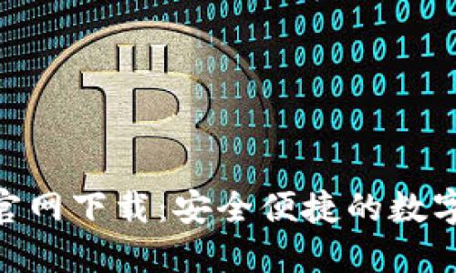 Tokenim钱包官网下载:安全便捷的数字货币管理利器
