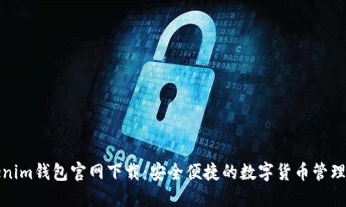 Tokenim钱包官网下载:安全便捷的数字货币管理利器