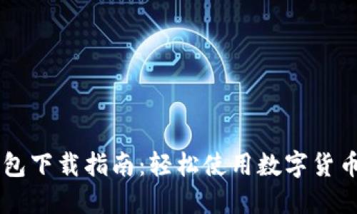 IMTNKEN钱包下载指南：轻松使用数字货币的必备工具