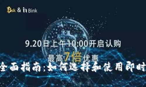  IM平台全面指南：如何选择和使用即时通讯软件