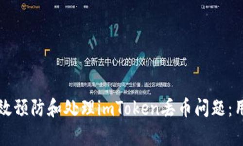 如何有效预防和处理imToken丢币问题:用户指南