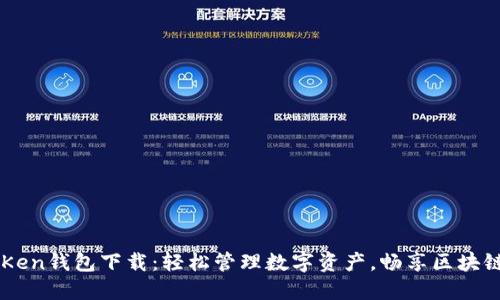 imToKen钱包下载:轻松管理数字资产,畅享区块链生活
