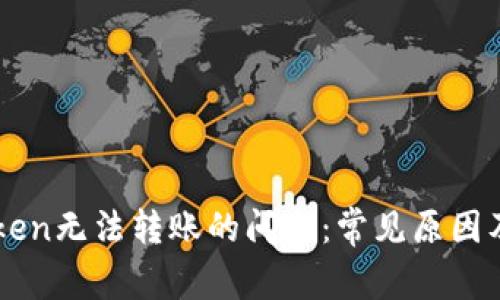解决imToken无法转账的问题:常见原因及解决方法