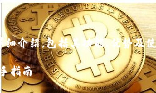 注意:本文内容会对数字货币钱包imtoken进行详细介绍,包括其功能、优势及使用方法等,同时也将解答一系列可能相关的问题。
全面解析数字货币钱包imtoken:安全、便捷与新手指南