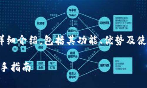 注意:本文内容会对数字货币钱包imtoken进行详细介绍,包括其功能、优势及使用方法等,同时也将解答一系列可能相关的问题。
全面解析数字货币钱包imtoken:安全、便捷与新手指南