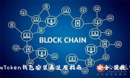 : imToken钱包安装与使用指南——安全、便捷、实用