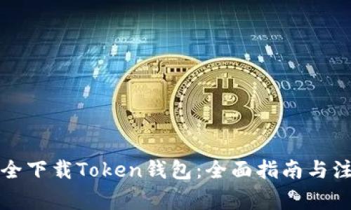 如何安全下载Token钱包:全面指南与注意事项