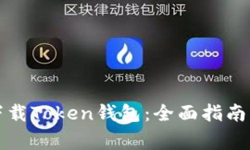 如何安全下载Token钱包:全面指南与注意事项