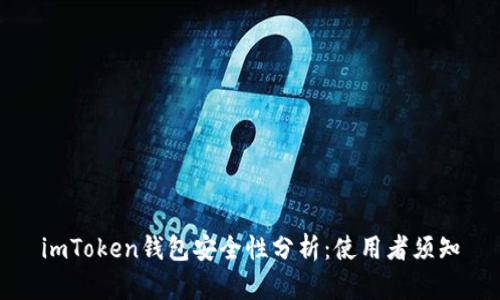 imToken钱包安全性分析:使用者须知