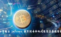 如何解决 imToken 找不到币种的问题及其