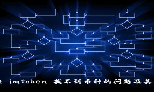 如何解决 imToken 找不到币种的问题及其原因分析