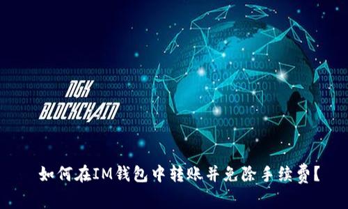  如何在IM钱包中转账并免除手续费？