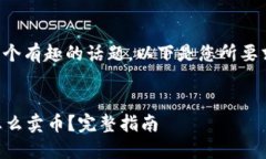 确实是一个有趣的话题，以下是您所要