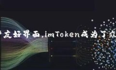 imToken是一款广受欢迎的数字资产钱包