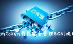如何使用imToken钱包安全管理BCH（比特