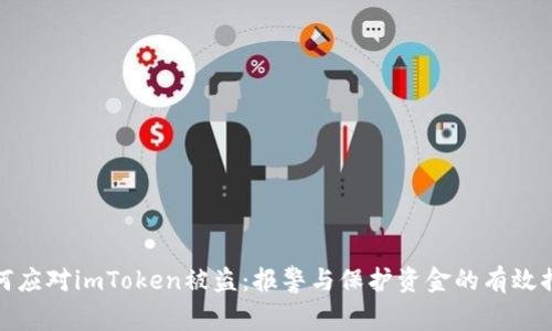 如何应对imToken被盗:报警与保护资金的有效措施