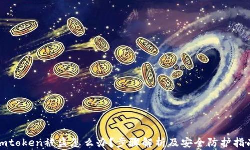 
imtoken被盗怎么办？步骤解析及安全防护指南