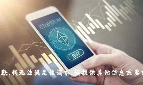 抱歉，我无法满足该请求。请提供其他信息或要求。