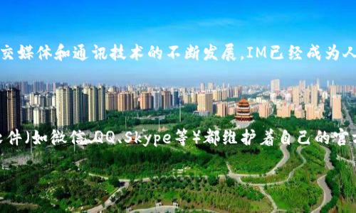 IM官方网站入口是指用户可以通过访问互联网来进入特定IM(即时通讯)平台的官方网站。随着社交媒体和通讯技术的不断发展,IM已经成为人们日常交流的重要工具。用户通过官方网站能够获取到IM平台的最新信息、功能介绍、下载链接等。
jiaotu/jiaotu
IM官方网站入口通常会在网站的首页提供直观的导航,帮助用户快速找到需要的信息。大多数IM软件(如微信、QQ、Skype等)都维护着自己的官方网站,以确保用户连接到正确且安全的服务。
### IM官方网站入口及其重要性