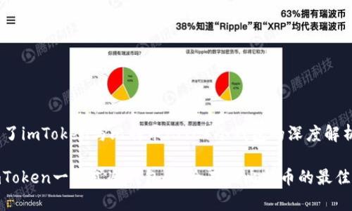 集成了imToken与比特币（BTC）冷钱包的深度解析

: imToken一站式冷钱包：安全存储比特币的最佳选择