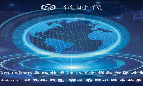 集成了imToken与比特币（BTC）冷钱包的深度解析

: imToken一站式冷钱包：安全存储比特币的最佳选择