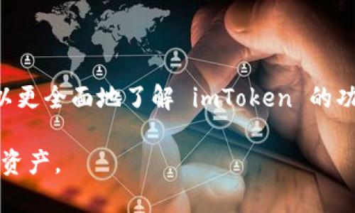 思考一个符合大众和和5个相关的关键词

  如何在苹果设备上安装 imToken 钱包？ / 

 guanjianci imToken, 苹果安装包, 数字钱包, 加密货币, 区块链应用 /guanjianci 

---

### 什么是 imToken 钱包？

imToken 是一款在业内广受欢迎的数字钱包应用，专门用于管理和存储加密货币。它支持以太坊及其生态系统中的所有代币，如 ERC-20 等，并且也在逐步扩展对其他区块链的支持，比如比特币和EOS等。由于其用户友好的界面和强大的功能，imToken 被广大加密货币爱好者所喜爱。

imToken 不仅用于加密货币的存储和交易，还提供了一系列功能，例如去中心化交易所（DEX）、DeFi（去中心化金融）功能以及和非同质化代币（NFT）的兼容性。这使得它成为一个全能的数字资产管理工具。

### 在苹果设备上安装 imToken 钱包

在苹果设备上安装 imToken 钱包相对简单。你只需要遵循以下步骤：

1. **访问 App Store**：在你苹果设备的主屏幕上找到并打开 App Store。
2. **搜索 imToken**：在搜索框中输入“imToken”，然后点击搜索。
3. **下载应用**：在搜索结果中找到 imToken 应用，点击“获取”按钮开始下载。
4. **安装应用**：下载完成后，应用会自动安装在你的设备上。你可以在主屏幕上找到 imToken 的图标。
5. **创建或导入钱包**：首次打开应用时，你会被引导创建一个新的钱包或者导入现有的钱包。请确保保存好你的助记词，这是恢复钱包的唯一方法。

### 为什么选择 imToken？

选择 imToken 作为你数字货币钱包有多种原因：

1. **安全性**：imToken 采用多重安全措施，包括冷存储和多重签名，确保用户的资产得到最大程度的保护。
2. **易用性**：应用界面友好，设计合理，使新手用户也能快速上手。
3. **丰富功能**：支持多种资产和交易方式，符合各类用户的需求，不论是新手还是经验丰富的投资者。
4. **快速交易**：通过光滑的用户体验和快速的交易执行，用户可以在不同区块链之间进行快速交易。
5. **社区支持**：imToken 拥有强大的社区支持，用户可以随时在官方论坛和社交媒体平台上获取帮助和建议。

### 可能相关的问题

#### 1. imToken 钱包安全吗？

安全性是许多用户在选择数字钱包时最关心的问题之一。imToken 钱包采用了多种安全技术来保护用户的资产，包括冷存储、加密和多重签名等。冷存储意味着用户资产不直接连接到互联网，有效降低了黑客攻击的风险。

此外，imToken 会定期进行安全审计，并会积极反馈社区用户的安全建议。此外，用户可以设置PIN码和生物识别（如指纹或面部识别）进一步提高安全性。

虽然 imToken 提供了较高的安全级别，用户仍需保持良好的安全意识，例如确保备份助记词，并避免将其泄露给任何人。切勿在未经验证的设备上输入钱包信息。

#### 2. imToken 是否支持多种加密货币？

是的，imToken 钱包支持多种类型的加密货币。除了广泛支持的以太坊及其 ERC-20 代币外，它还在不断扩展对其他区块链的支持，例如比特币、EOS 和 TRON 等。这为用户提供了一个全面的数字资产管理平台。

用户可以在同一个钱包中管理不同的加密资产，并且可以轻松地进行资产转移和交易。此外，imToken 还集成了去中心化交易平台，用户可以直接在钱包内进行资产交换，无需扩展其他工具。

这种便利性使得 imToken 成为投资者管理多种数字资产的理想选择。无论是短期交易还是长期持有，用户均可选择适合自己的策略来管理资产。

#### 3. 如何找回遗失的 imToken 钱包？

如果用户不小心遗失了 imToken 钱包，最关键的步骤就是确保你有妥善保管的助记词。助记词是由 12 个单词组成的短语，它能够帮助用户恢复钱包和访问资产。

如果你已备份了助记词，可以按照以下步骤找回钱包：

1. **重新安装 imToken 应用**：在设备上删除应用后，从 App Store 重新下载和安装 imToken。
2. **导入钱包**：打开应用后，选择“导入已有钱包”选项，并输入你的助记词。
3. **确认导入**：输入完成后，应用会提示确认助记词是否正确。如果无误，系统会自动恢复你的钱包。

若没有备份助记词，找回钱包将非常困难，因此在创建钱包时务必妥善保存助记词。

#### 4. imToken 的使用费用是怎样的？

使用 imToken 钱包本身是免费的，用户无需支付任何费用来下载或使用该应用。但是在进行数字货币交易时，用户仍需支付区块链网络的交易费用，这通常被称为“Gas费”。

Gas费的多少取决于多种因素，包括网络的拥堵程度、交易的复杂性以及用户选择的 Gas 价格。用户可以在交易时设置 Gas 价格，以便在急需处理的情况下快速完成交易，但需要注意，选择较高的 Gas 价格会导致交易成本上升。

总体来说，imToken 作为数字钱包，其核心功能都是免费的，使用上非常友好，但交易费用是用户需要关注的重要因素。

#### 5. 如何进行 imToken 的资产转移？

在 imToken 钱包中，进行资产转移非常简单。用户可以通过以下几个步骤实现资产的转移：

1. **打开 imToken 应用**：进入钱包后，在主界面找到你想转移的资产。
2. **选择转账功能**：点击对应资产的图标，选择“转账”选项。
3. **输入收款地址和金额**：在指定区域输入对方的钱包地址和希望转移的金额。
4. **确认交易**：在确认页面检查信息的准确性（例如地址是否正确），然后点击“发送”。
5. **支付 Gas 费**：根据网络状况，确认支付的 Gas 费用，并完成转账。

资产转移后，用户可以在事务记录中查看交易状态，确认转账是否成功。需要提醒的是，一旦资产转移完成，无法撤销，因此在进行转账时务必谨慎操作。

### 结论

imToken 钱包是一个强大且用户友好的数字资产管理工具，在苹果设备上安装和使用都非常简单。通过掌握以上知识，用户可以更全面地了解 imToken 的功能和使用方式。

无论是在安全性、功能还是用户体验方面，imToken 都是值得推荐的选择。希望大家能充分利用这款钱包，安全管理自己的数字资产。