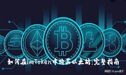 如何在imToken中购买以太坊：完整指南