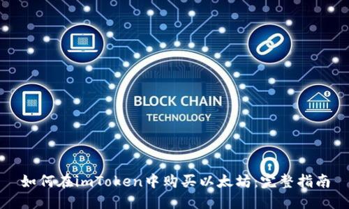 如何在imToken中购买以太坊：完整指南