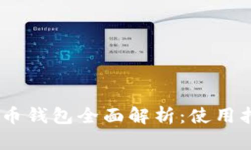  imtoken数字货币钱包全面解析：使用指南与安全性分析