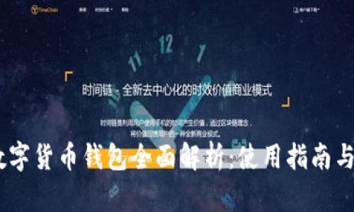  imtoken数字货币钱包全面解析：使用指南与安全性分析