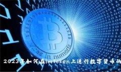 Title: 2023年如何在imToken上进行数字货币