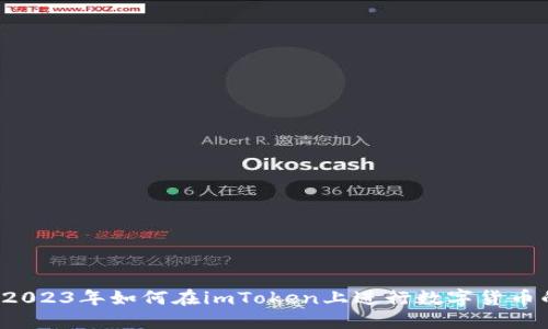 Title: 2023年如何在imToken上进行数字货币的买卖？