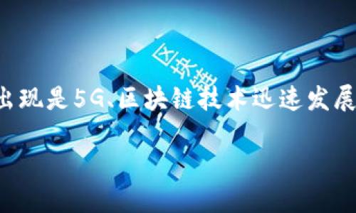 IM钱包是近年来兴起的一种数字资产管理工具，旨在为用户提供方便、安全的在线资产存储和交易体验。它的出现是5G、区块链技术迅速发展的产物。IM钱包不仅支持主流的加密货币交易，还集成了多种金融服务，方便用户在一个平台上进行资产管理。

### IM钱包：数字资产管理的新时代