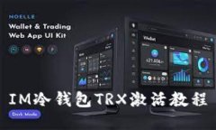 IM冷钱包TRX激活教程