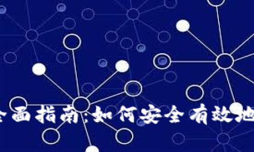  imToken卖币的全面指南：如何安全有效地进行数字货币交易