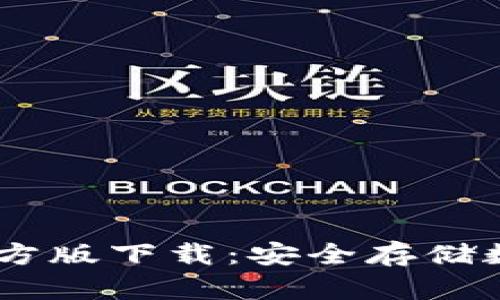  imToken冷钱包官方版下载：安全存储数字资产的最佳选择