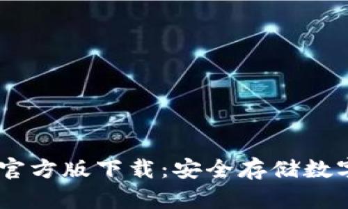  imToken冷钱包官方版下载：安全存储数字资产的最佳选择