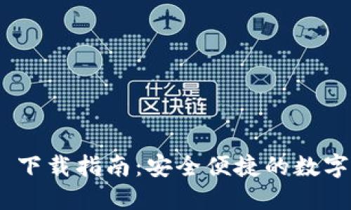 imToken 下载指南：安全便捷的数字资产钱包