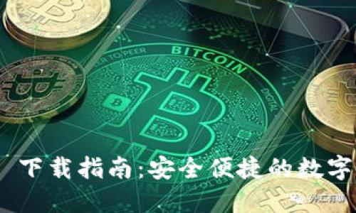 imToken 下载指南：安全便捷的数字资产钱包