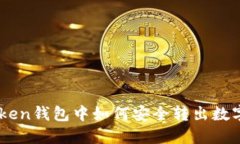 imToken钱包中如何安全转出数字货币