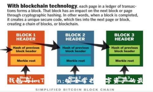 u/u冷钱包与imToken：安全掌控数字资产的最佳选择