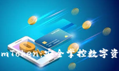 u/u冷钱包与imToken：安全掌控数字资产的最佳选择
